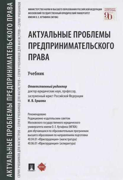 Обложка книги "Инна Ершова: Актуальные проблемы предпринимательского права. Учебник"