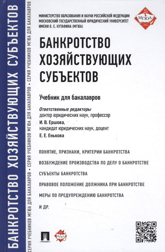 Обложка книги "Инна Ершова: Банкротство хозяйствующих субъектов.Уч.для бакалавров."