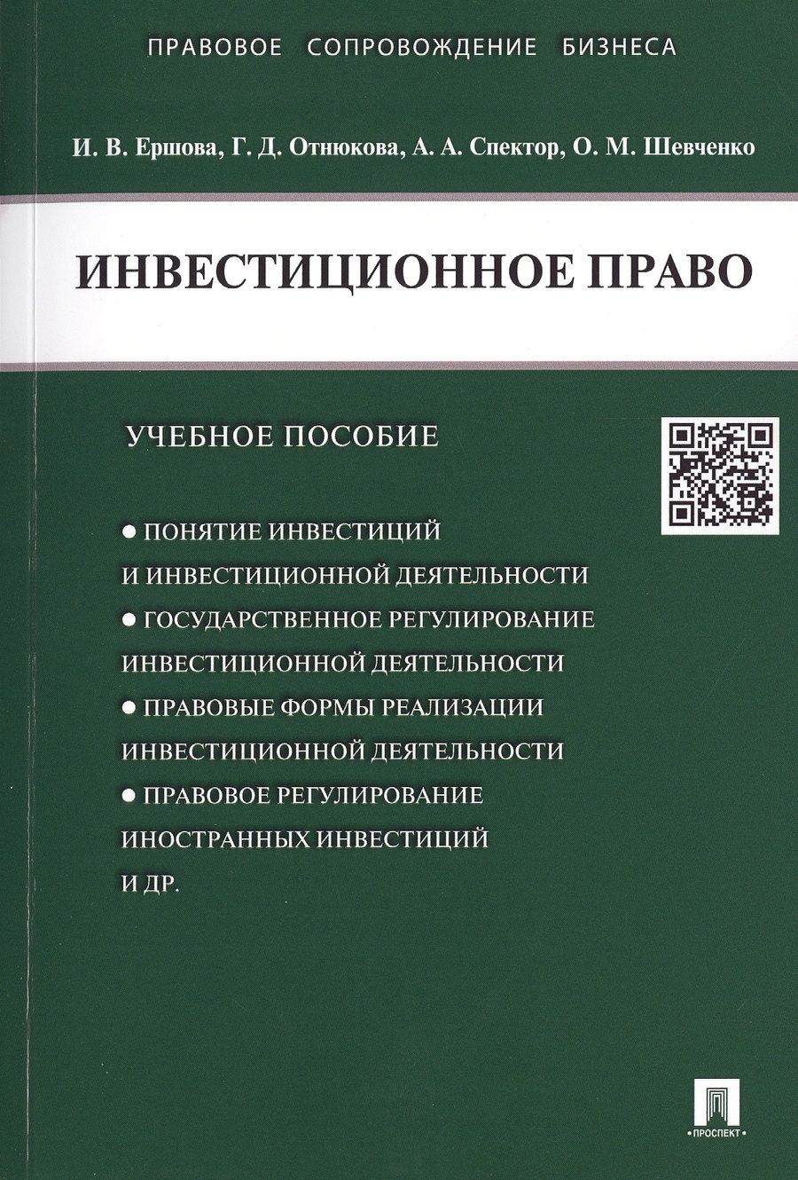 Обложка книги "Инна Ершова: Инвестиционное право.Уч.пос."