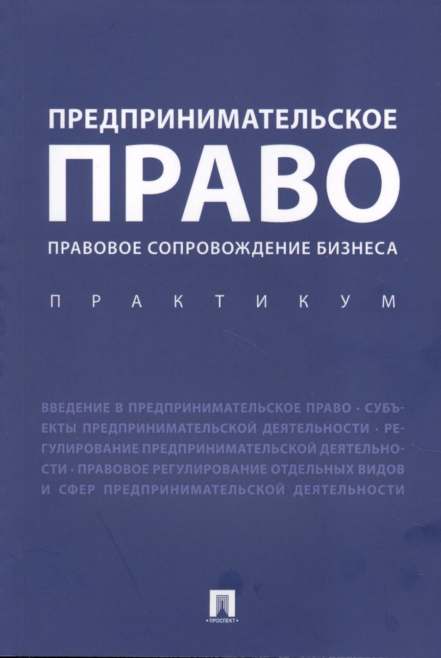 Обложка книги "Инна Ершова: Предпринимательское право. Правовое сопровождение бизнеса. Практикум"