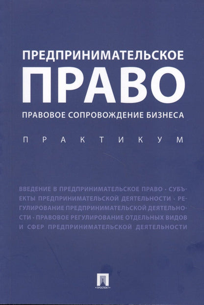Обложка книги "Инна Ершова: Предпринимательское право. Правовое сопровождение бизнеса. Практикум"