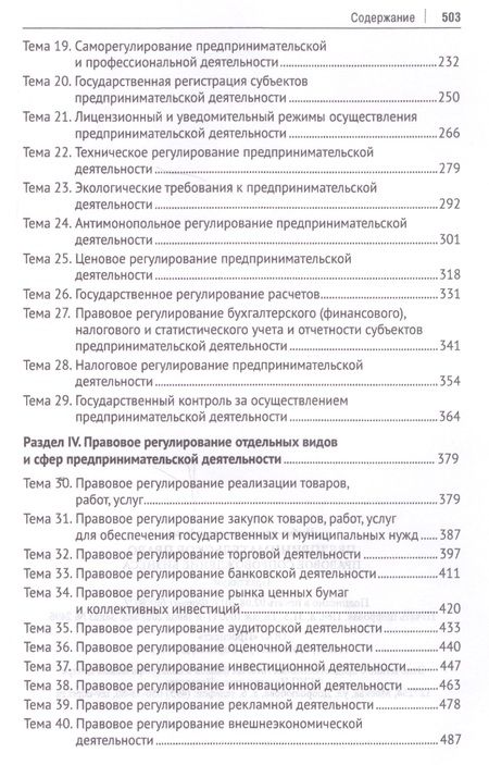 Фотография книги "Инна Ершова: Предпринимательское право. Правовое сопровождение бизнеса. Практикум"