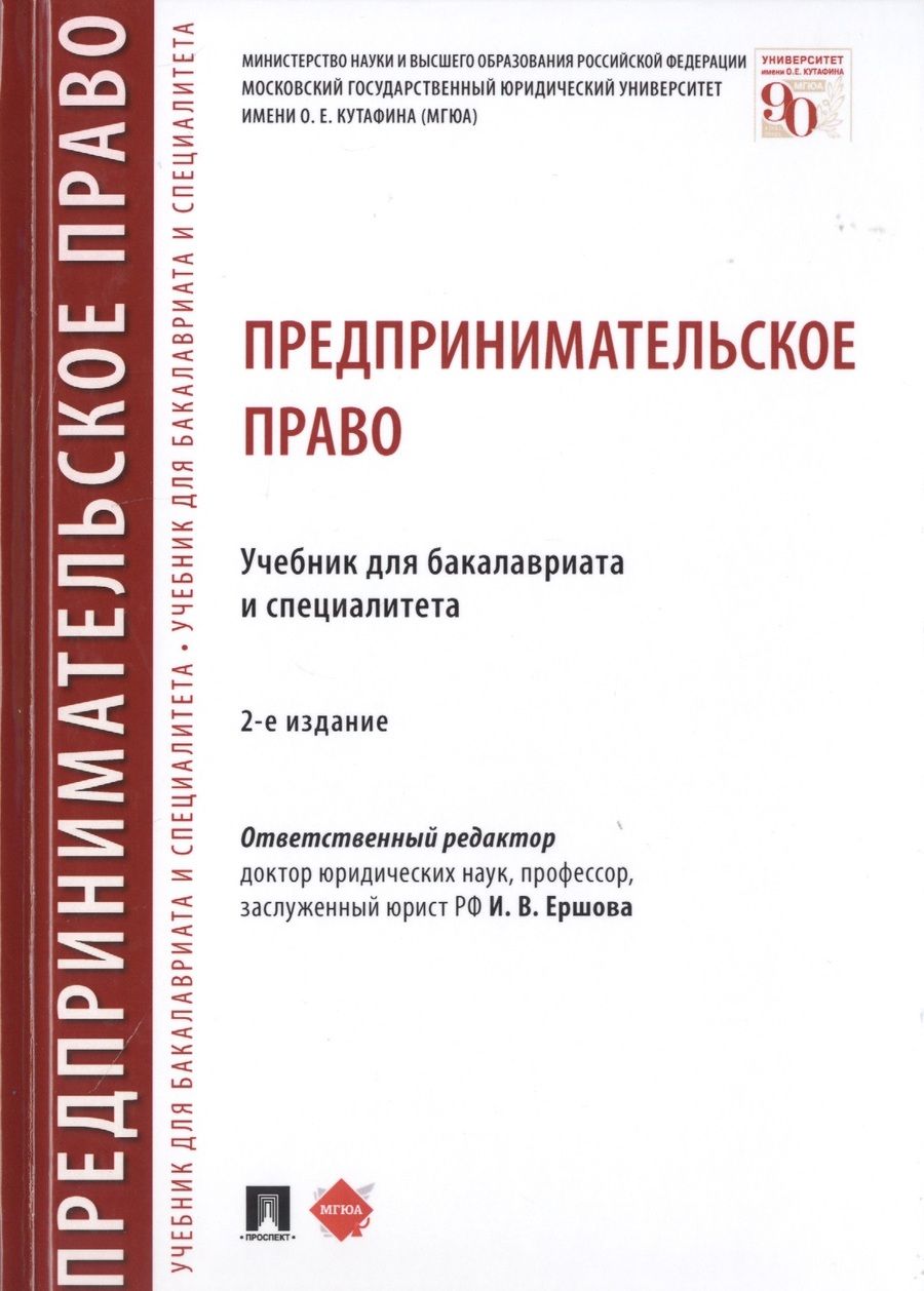 Обложка книги "Инна Ершова: Предпринимательское право. Учебник для бакалавриата и специалитета"