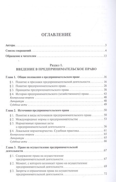 Фотография книги "Инна Ершова: Предпринимательское право. Учебник для бакалавриата и специалитета"