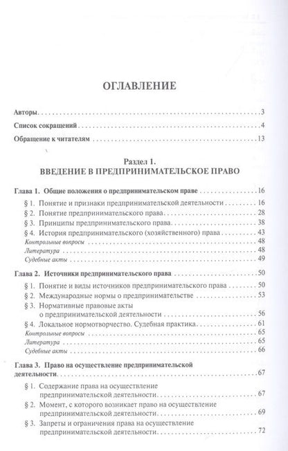 Фотография книги "Инна Ершова: Предпринимательское право. Учебник для бакалавриата и специалитета"