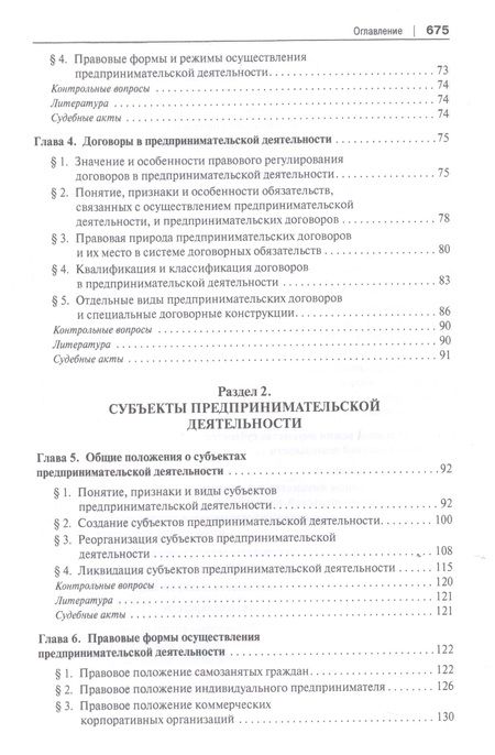 Фотография книги "Инна Ершова: Предпринимательское право. Учебник для бакалавриата и специалитета"