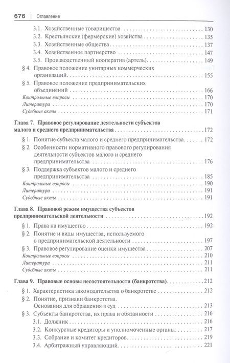 Фотография книги "Инна Ершова: Предпринимательское право. Учебник для бакалавриата и специалитета"