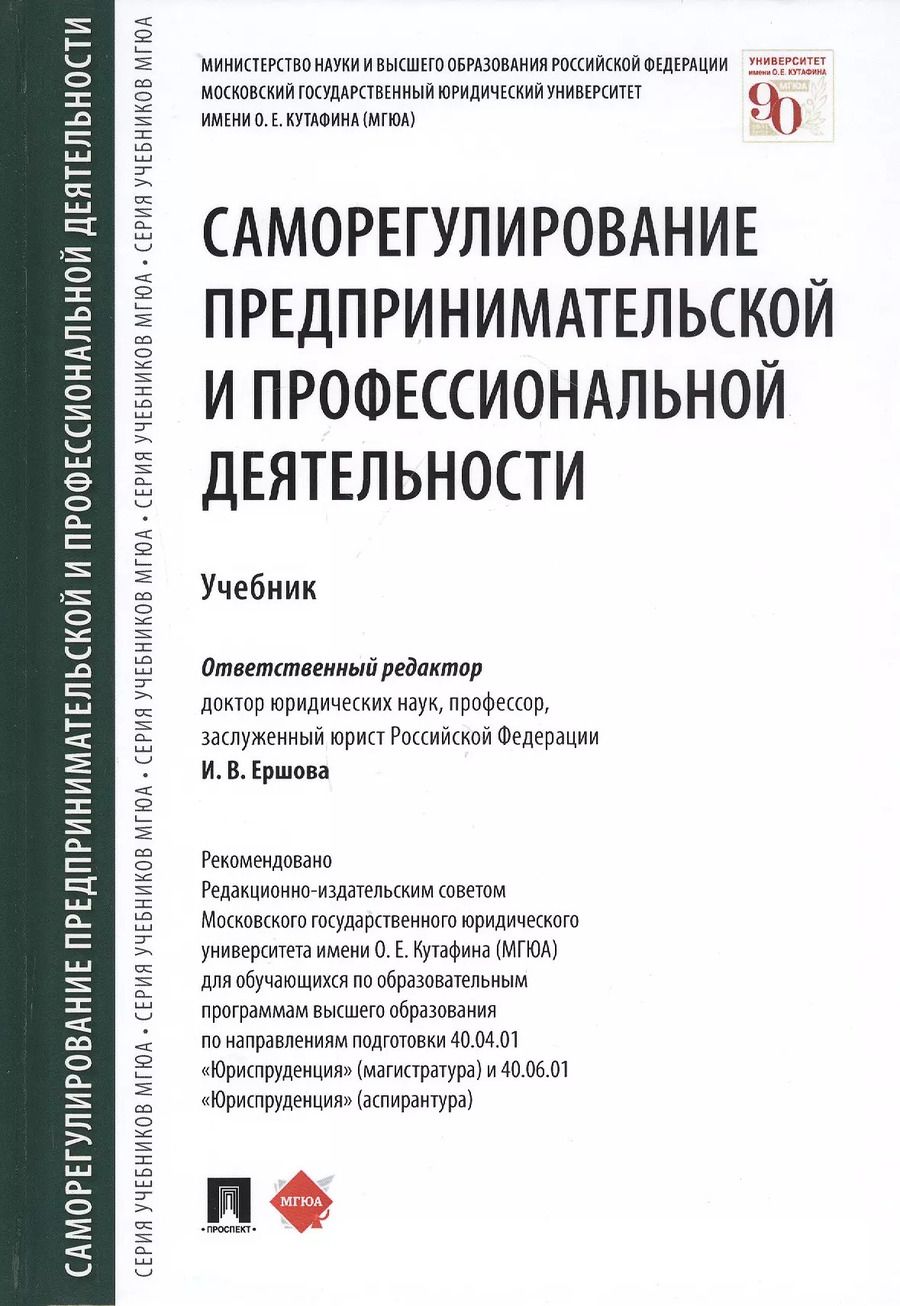 Обложка книги "Инна Ершова: Саморегулирование предпринимательской и профессиональной деятельности. Учебник"