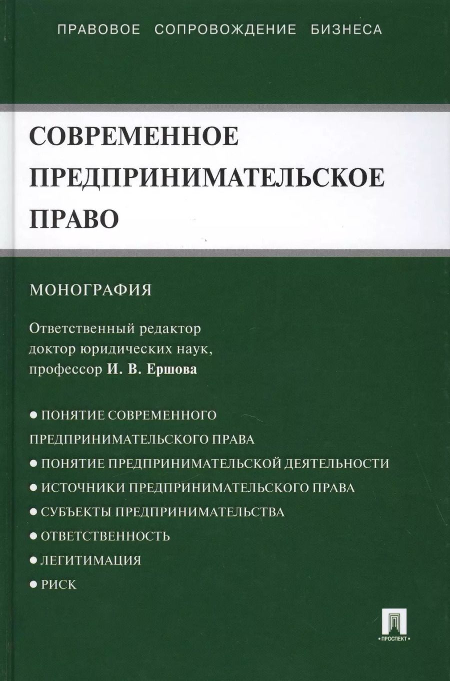 Обложка книги "Инна Ершова: Современное предпринимательское право: монография"
