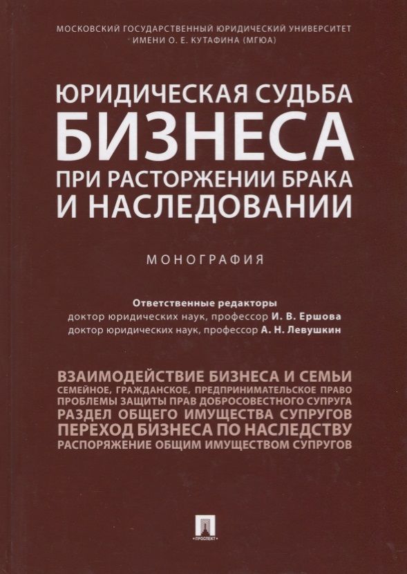 Обложка книги "Инна Ершова: Юридическая судьба бизнеса при расторжении брака и наследовании. Монография"