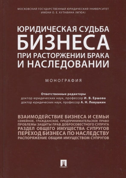 Обложка книги "Инна Ершова: Юридическая судьба бизнеса при расторжении брака и наследовании. Монография"