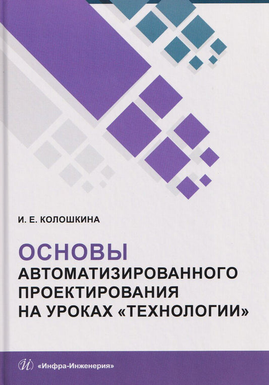 Обложка книги "Инна Евгеньевна: Основы автоматизированного проектирования на уроках «Технологии»"