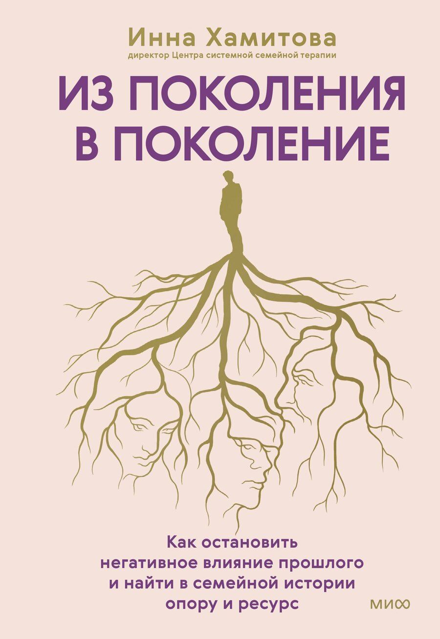 Обложка книги "Инна Юрьевна: Из поколения в поколение. Как остановить негативное влияние прошлого и найти в семейной истории опору и ресурс"
