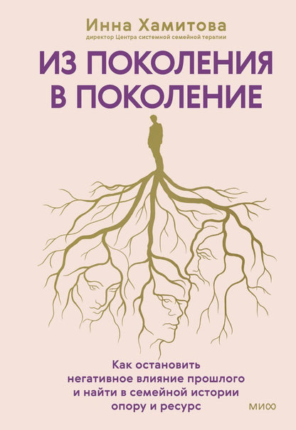 Обложка книги "Инна Юрьевна: Из поколения в поколение. Как остановить негативное влияние прошлого и найти в семейной истории опору и ресурс"