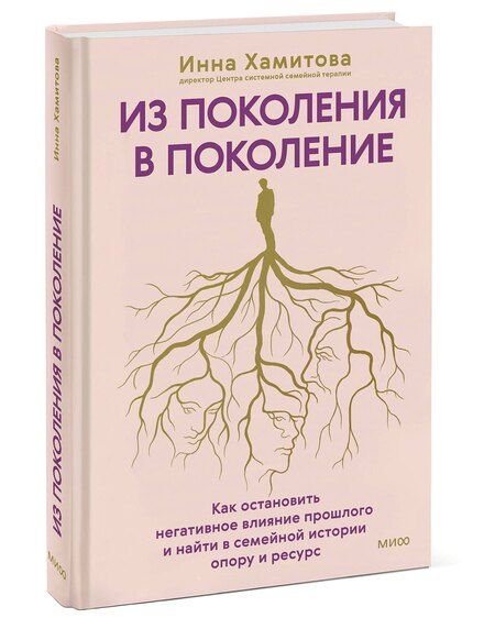 Фотография книги "Инна Юрьевна: Из поколения в поколение. Как остановить негативное влияние прошлого и найти в семейной истории опору и ресурс"