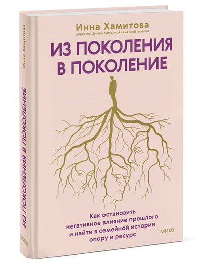 Фотография книги "Инна Юрьевна: Из поколения в поколение. Как остановить негативное влияние прошлого и найти в семейной истории опору и ресурс"