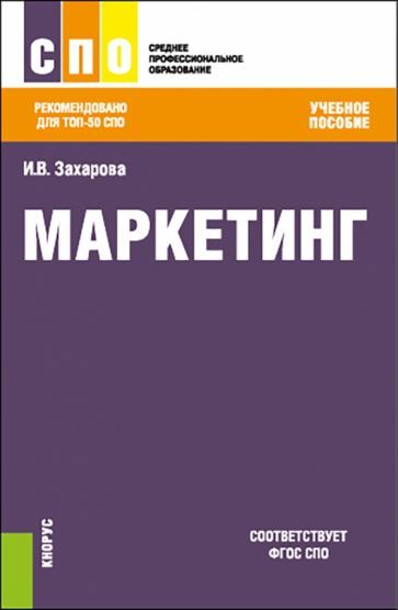 Обложка книги "Инна Захарова: Маркетинг. Учебное пособие"