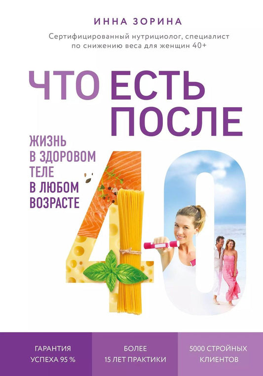 Обложка книги "Инна Зорина: Что есть после 40. Жизнь в здоровом теле в любом возрасте"