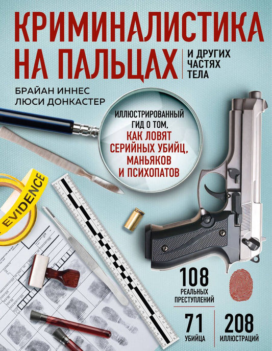 Обложка книги "Иннес, Донкастер: Криминалистика на пальцах и других частях тела. Иллюстрированный гид о том, как ловят серийных убийц"