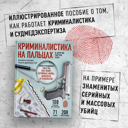 Фотография книги "Иннес, Донкастер: Криминалистика на пальцах и других частях тела. Иллюстрированный гид о том, как ловят серийных убийц"