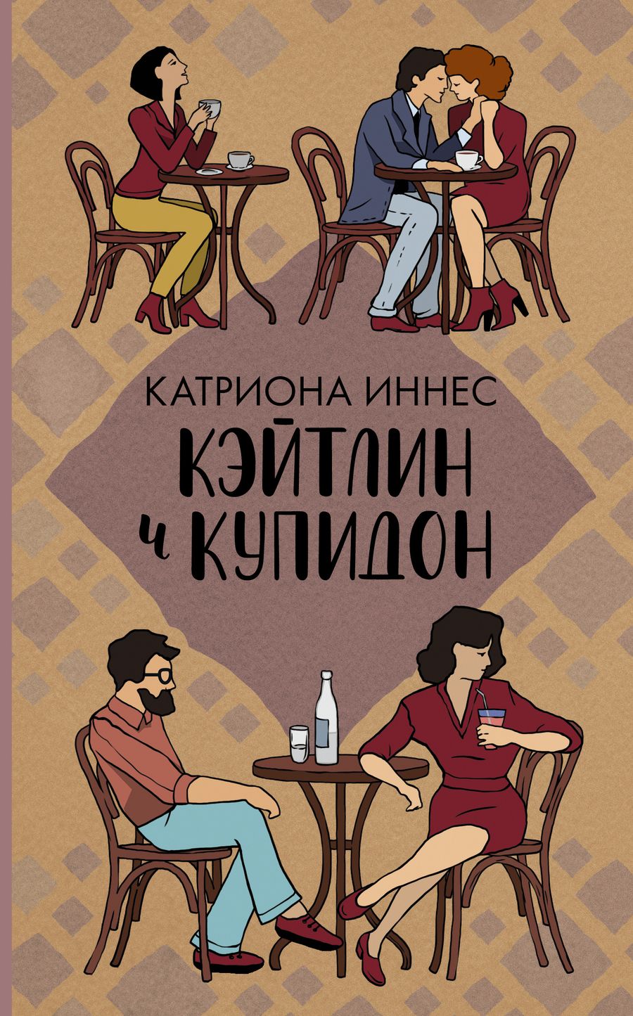 Обложка книги "Иннес: Кэйтлин и Купидон"