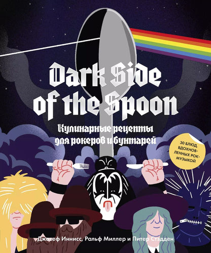 Обложка книги "Иннисс, Миллер, Стадден: Dark Side of the Spoon. Кулинарные рецепты для рокеров и бунтарей"