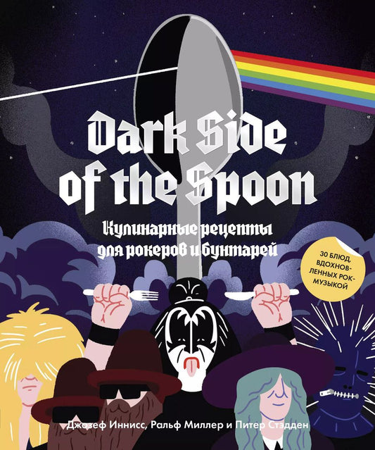 Обложка книги "Иннисс, Миллер, Стадден: Dark Side of the Spoon. Кулинарные рецепты для рокеров и бунтарей"