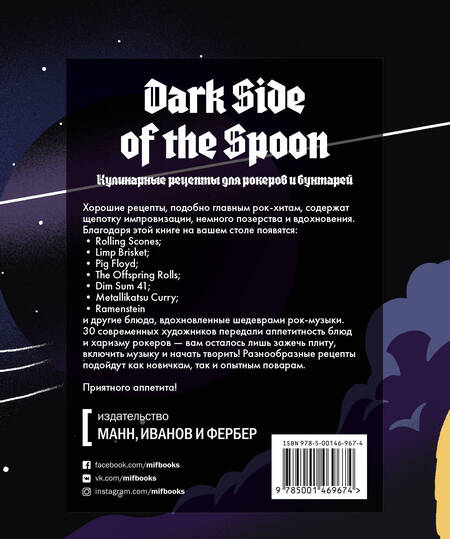 Фотография книги "Иннисс, Миллер, Стадден: Dark Side of the Spoon. Кулинарные рецепты для рокеров и бунтарей"