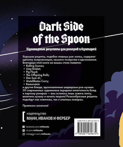 Фотография книги "Иннисс, Миллер, Стадден: Dark Side of the Spoon. Кулинарные рецепты для рокеров и бунтарей"