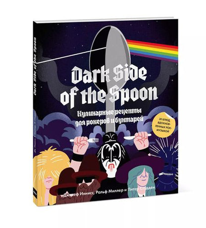 Фотография книги "Иннисс, Миллер, Стадден: Dark Side of the Spoon. Кулинарные рецепты для рокеров и бунтарей"