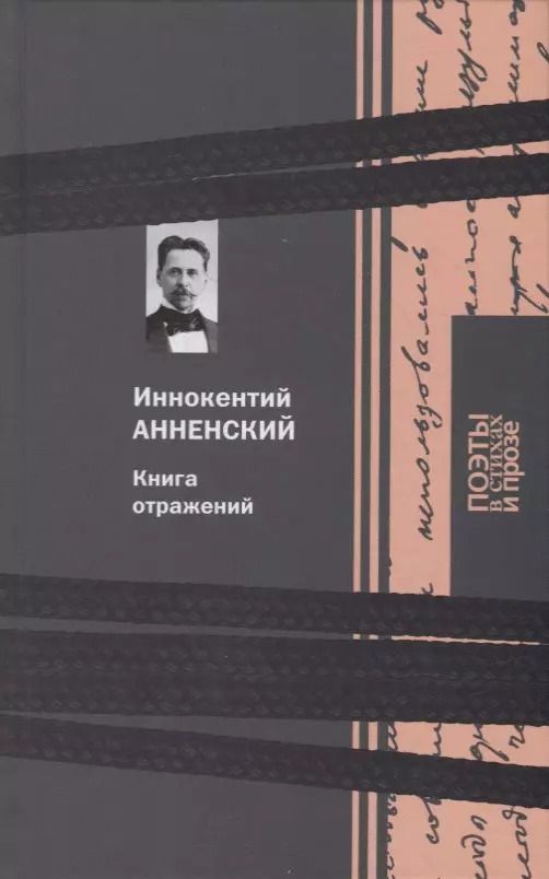 Обложка книги "Иннокентий Анненский: Книга отражений"