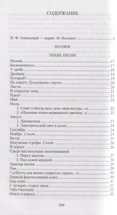 Фотография книги "Иннокентий Анненский: Книга отражений"