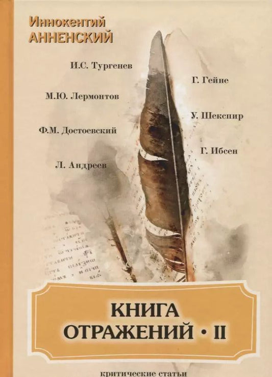 Обложка книги "Иннокентий Анненский: Книга отражений 2: критические статьи"