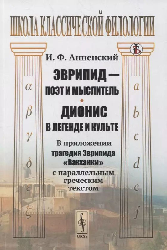 Обложка книги "Иннокентий Федорович: Эврипид - поэт и мыслитель. Дионис в легенде и культе: В приложении трагедия Эврипида "Вакханки" с параллельным греческим текстом"