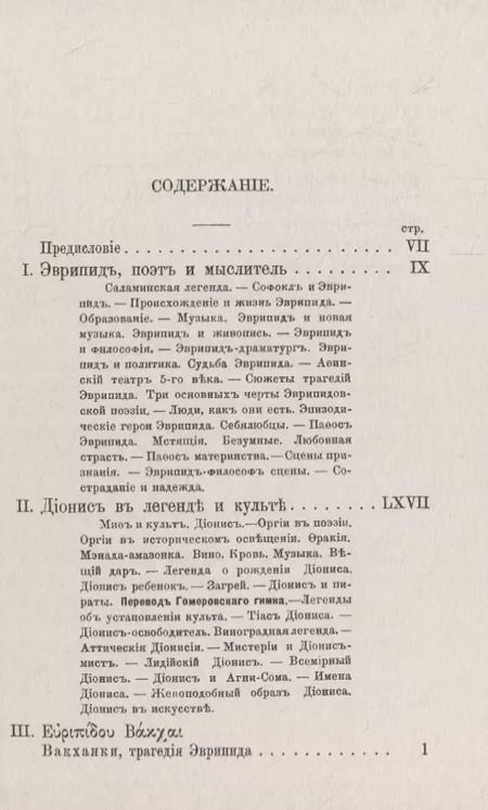 Фотография книги "Иннокентий Федорович: Эврипид - поэт и мыслитель. Дионис в легенде и культе: В приложении трагедия Эврипида "Вакханки" с параллельным греческим текстом"