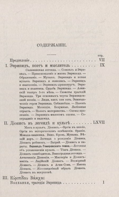 Фотография книги "Иннокентий Федорович: Эврипид - поэт и мыслитель. Дионис в легенде и культе: В приложении трагедия Эврипида "Вакханки" с параллельным греческим текстом"