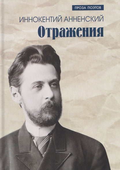 Обложка книги "Иннокентий Федорович: Отражения"