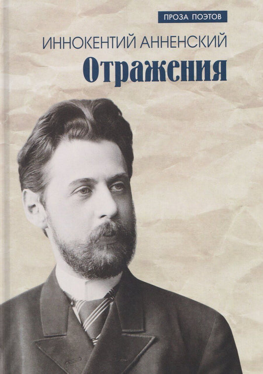 Обложка книги "Иннокентий Федорович: Отражения"