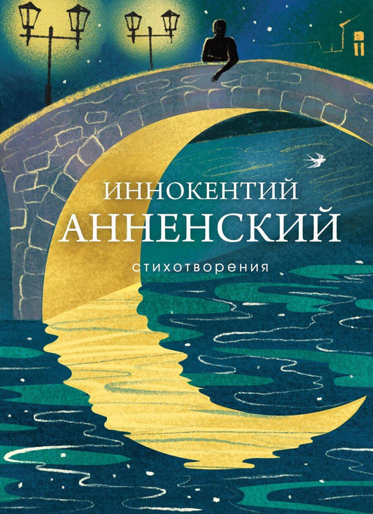 Обложка книги "Иннокентий Федорович: Стихотворения"