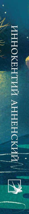 Фотография книги "Иннокентий Федорович: Стихотворения"