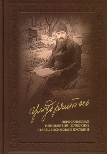 Обложка книги "Иннокентий Иеросхимонах: Умудряйтесь… Жизнеописания. Наставления. Письма. Воспоминания духовных чад"
