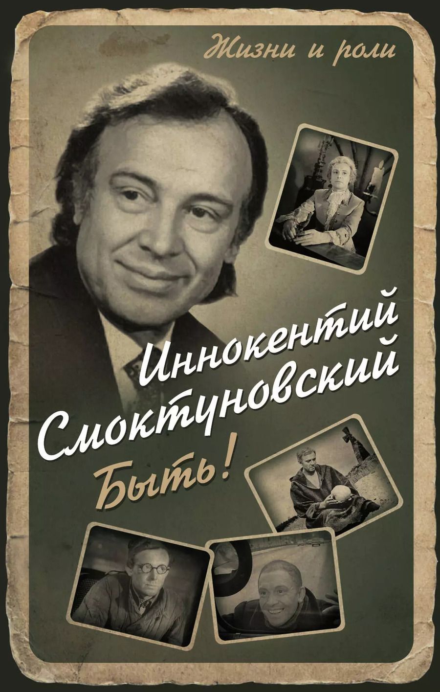 Обложка книги "Иннокентий Михайлович: Быть!"