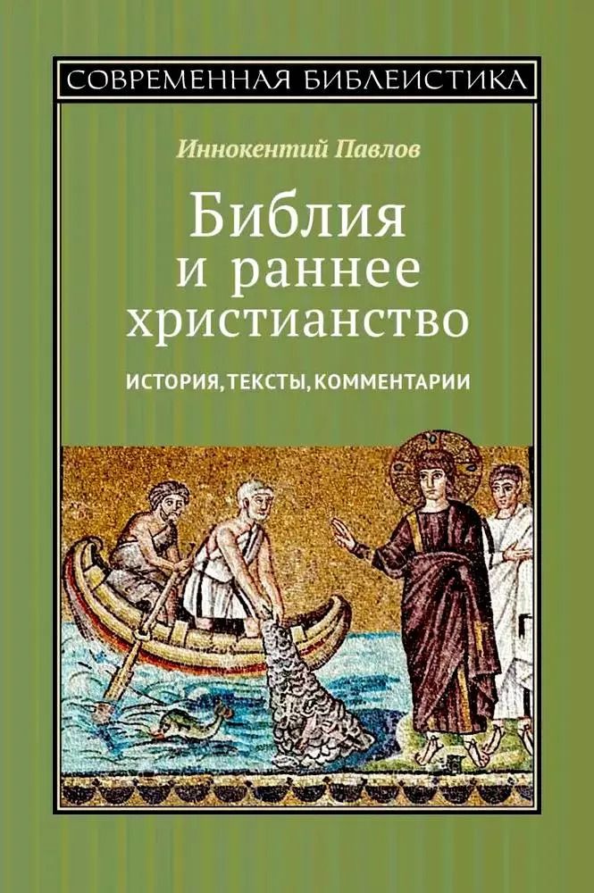 Обложка книги "Иннокентий Павлов: Библия и раннее христианство. История, тексты, комментарии"