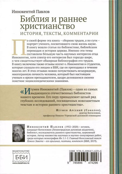 Фотография книги "Иннокентий Павлов: Библия и раннее христианство. История, тексты, комментарии"
