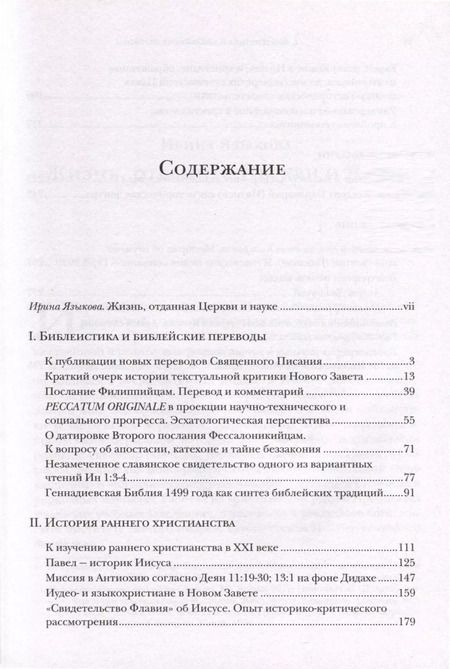 Фотография книги "Иннокентий Павлов: Библия и раннее христианство. История, тексты, комментарии"