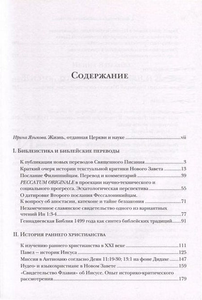 Фотография книги "Иннокентий Павлов: Библия и раннее христианство. История, тексты, комментарии"