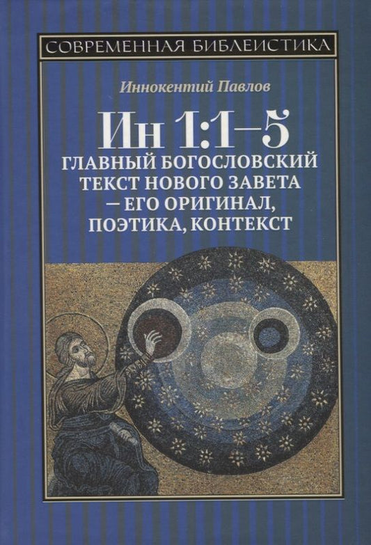 Обложка книги "Иннокентий Павлов: ИН 1:1-5. Главный богословский текст Нового Завета - его оригинал, поэтика, контекст"