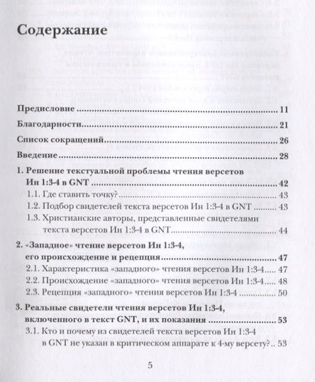 Фотография книги "Иннокентий Павлов: ИН 1:1-5. Главный богословский текст Нового Завета - его оригинал, поэтика, контекст"