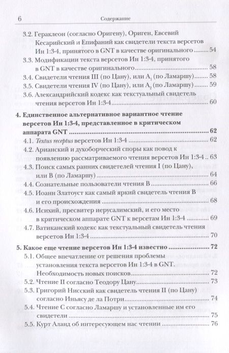 Фотография книги "Иннокентий Павлов: ИН 1:1-5. Главный богословский текст Нового Завета - его оригинал, поэтика, контекст"