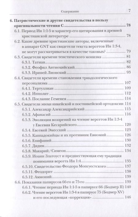 Фотография книги "Иннокентий Павлов: ИН 1:1-5. Главный богословский текст Нового Завета - его оригинал, поэтика, контекст"